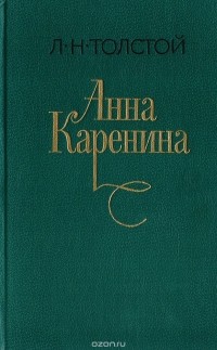 Л. Н. Толстой - Анна Каренина. Роман в 8 частях. Части 1-4
