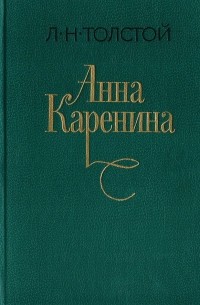 Л. Н. Толстой - Анна Каренина. Роман в 8 частях. Части 1-4