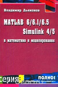 Владимир Дьяконов - MATLAB 6/6.1/6.5 + Simulink 4/5 в математике и моделировании