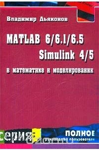 MATLAB 6/6.1/6.5 + Simulink 4/5 в математике и моделировании