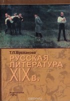 Буслакова Т.П. - Русская литература XIX века: Учебный минимум для абитуриента