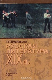 Буслакова Т.П. - Русская литература XIX века: Учебный минимум для абитуриента