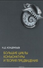 Николай Кондратьев - Большие циклы конъюнктуры и теория предвидения. Избранные труды