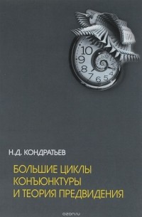 Николай Кондратьев - Большие циклы конъюнктуры и теория предвидения. Избранные труды