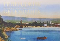  - Геленджик на старинных открытках  начала ХХ века / Gelendzhik on Old Postcards of the Early 20th Century