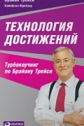 Технология достижений. Турбокоучинг по Брайану Трейси
