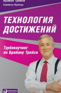  - Технология достижений. Турбокоучинг по Брайану Трейси