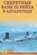 А. В. Васильченко - Секретные базы III рейха в Антарктиде