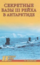 А. В. Васильченко - Секретные базы III рейха в Антарктиде