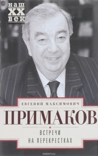 Е. М. Примаков - Встречи на перекрестках