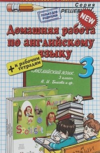 А. А. Рябинина - Английский язык. 3 класс. Домашняя работа к рабочей тетради и учебнику Н. И. Быковой и др.