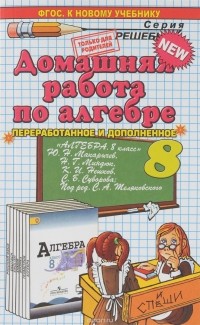 О. И. Кубатько - Алгебра. 8 класс. Домашняя работа к учебнику Ю. Н. Макарычева и др.
