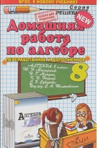 О. И. Кубатько - Алгебра. 8 класс. Домашняя работа к учебнику Ю. Н. Макарычева и др.