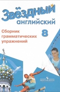  - Английский язык. 8 класс. Сборник грамматических упражнений. Учебное пособие