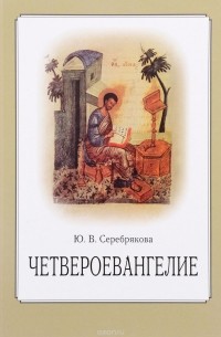 Ю. В. Серебрякова - Четвероевангелие. Учебное пособие