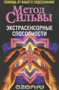 Эд Бернд-младший - Метод Сильвы. Экстрасенсорные способности