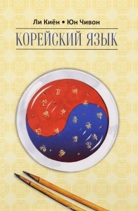  - Корейский язык. Курс для самостоятельного обучения. Для начинающих. Ступень 2. Учебное пособие
