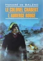 Honoré de Balzac - Le colonel Chabert. L&#039;auberge rouge (сборник)