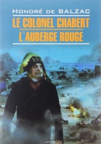 Honoré de Balzac - Le colonel Chabert. L'auberge rouge (сборник)