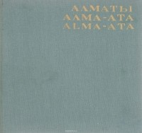 Иосиф Маляр - Алматы. Алма-Ата. Alma-Ata. Фотоальбом
