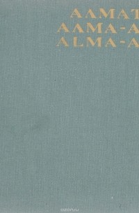 Иосиф Маляр - Алматы. Алма-Ата. Alma-Ata. Фотоальбом