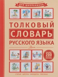 Владимир Даль - Толковый словарь русского языка