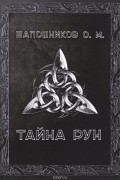 О. М. Шапошников - Тайна Рун