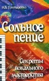 Н. Б. Гонтаренко - Сольное пение. Секреты вокального мастерства