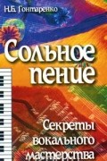 Н. Б. Гонтаренко - Сольное пение. Секреты вокального мастерства