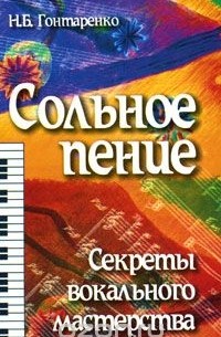 Н. Б. Гонтаренко - Сольное пение. Секреты вокального мастерства