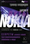 Тревор Мерриден - Бизнес-путь: Nokia. Секреты успеха самой быстроразвивающейся компании в мире