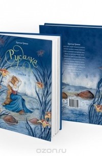 Братья Гримм - Русалка в пруду