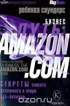 Ребекка Саундерс - Бизнес-путь: Amazon.com. Секреты самого успешного в мире веб-бизнеса