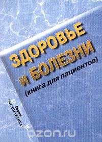  - Здоровье и болезни (книга для пациентов)