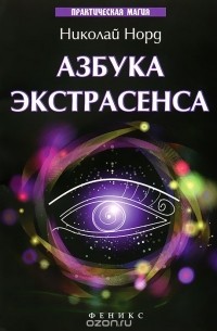 Азбука экстрасенса