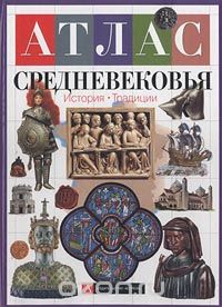  - Атлас Средневековья. История. Традиции