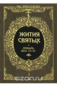 Святитель Дмитрий Ростовский - Жития святых. Том 6. Январь. День 15-31