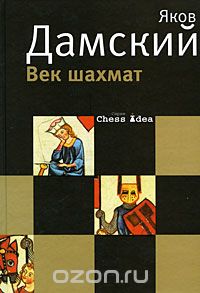 Яков Дамский - Век шахмат
