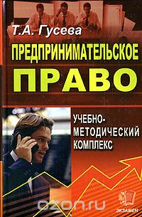 Т. А. Гусева - Предпринимательское право. Учебно-методический комплекс