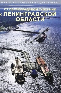  - Страницы истории Ленинградской области. В 2 томах. Том 2. От Петроградской губернии к Ленинградской области
