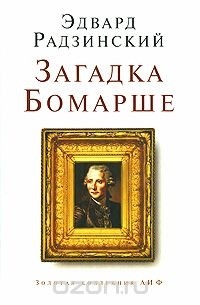 Загадка Бомарше