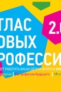  - АТЛАС НОВЫХ ПРОФЕССИЙ 2.0