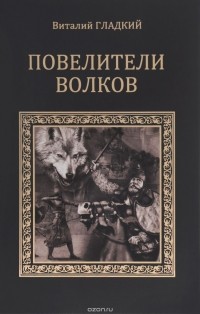 Виталий Гладкий - Повелители волков