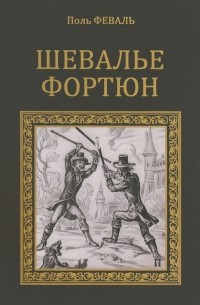 Поль Феваль - Шевалье Фортюн