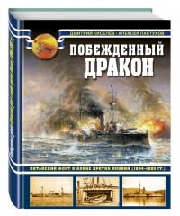  - Побежденный дракон. Китайский флот в войне против Японии 