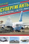 Якубович Н.В. - Супергиганты Ан-124 «Руслан» и Ан-225 «Мрия». «Он же русский!»