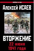 Исаев А.В. - Вторжение. 22 июня 1941 года