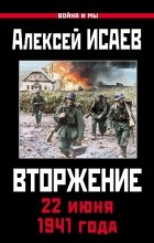 Исаев А.В. - Вторжение. 22 июня 1941 года