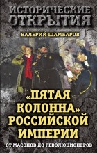 Валерий Шамбаров - &quot;Пятая колонна&quot; Российской империи. От масонов до революционеров