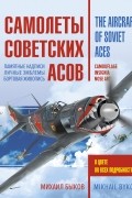Быков Михаил Юрьевич - Самолеты советских асов. Боевая раскраска &quot;сталинских соколов&quot;